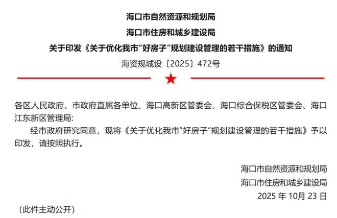 重磅！海口官宣新规！“好房子”标准明确！(图1)