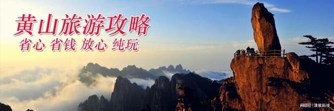 黄山四日游自驾配套四日黄山高评分旅行社四天三晚费用全含(图1)