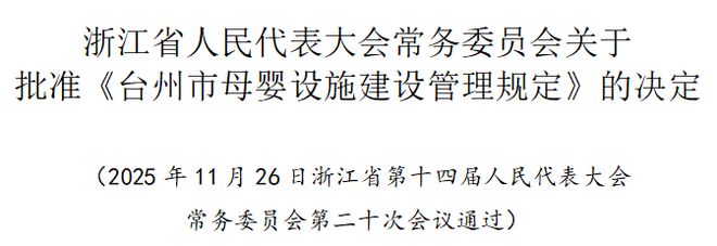 明年施行！事关母婴设施建设台州发布新规(图1)