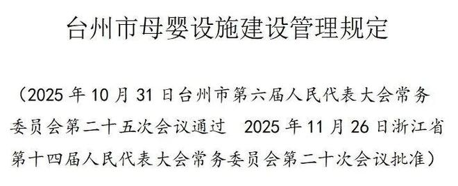 明年施行！事关母婴设施建设台州发布新规(图2)