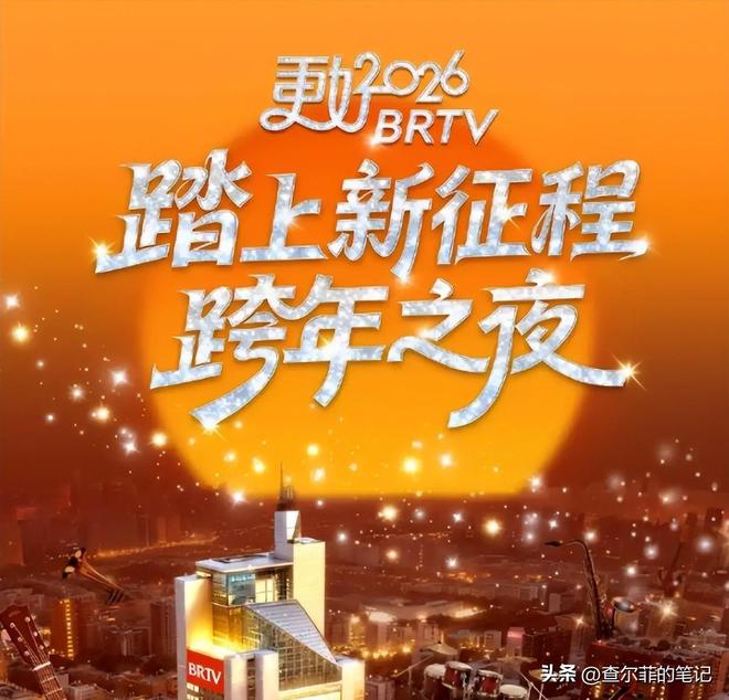 Kaiyun体育网站:2026年跨年晚会名单曝光看完明星名单厕所都不敢去上了(图11)