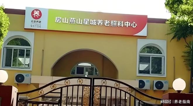 Kaiyun（中国体育）：北京燕山养老院星城分院2026收费新规来袭！地址交通+电话预约(图1)