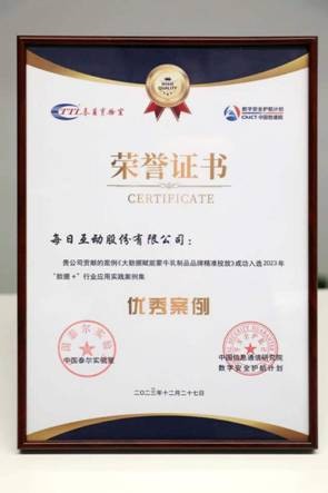 蒙牛集团持续深化创新力与每日互动合作品牌营销获中国信通院认可(图1)