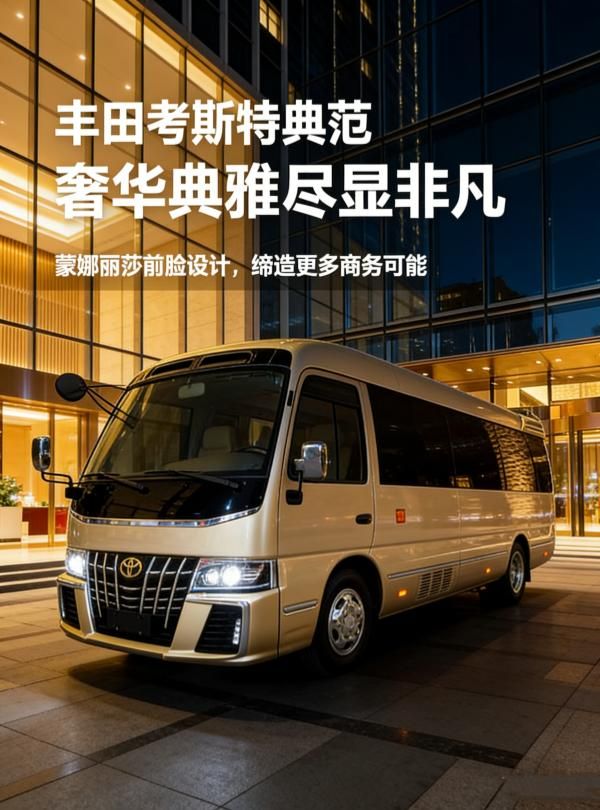 Kaiyun体育网站:2026款丰田考斯特黑色7座带卫生间现车价(43-88万)(图1)