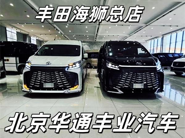 Kaiyun（中国体育）：丰田海狮6座卫生间特价改装内饰试驾送千元礼包！(图2)