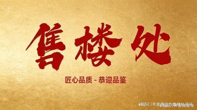 ⚡热搜好房@宝业活力天境售楼处：匠心筑造演绎顶豪人居标杆(图2)