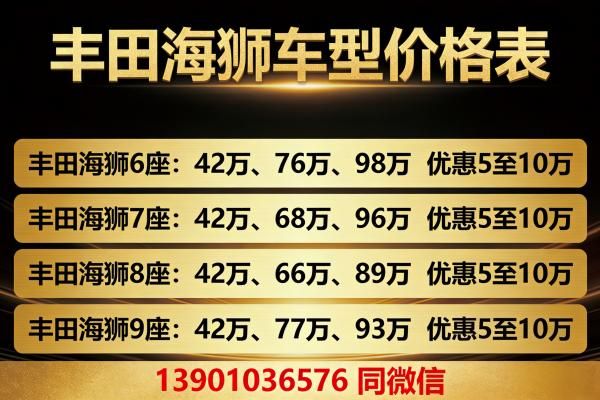 丰田海狮7座报价表（42-85万）丰田海狮7座优惠价(图2)
