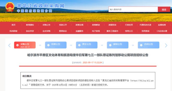 以史为鉴！七三一部队罪证陈列馆移动公厕项目招标(图1)