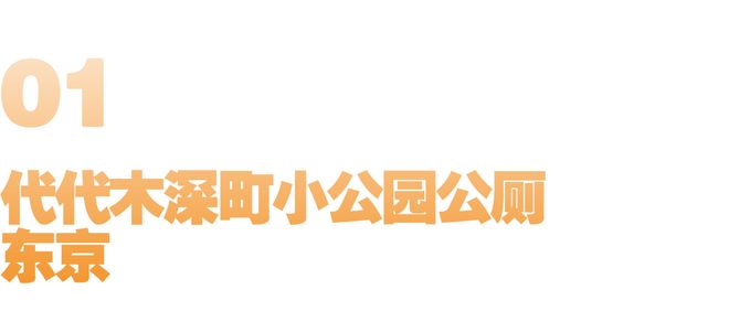 自成风景的公共卫生间(图1)