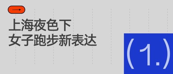 在上海10公里的夜跑里耐克如何赢得女性跑者的信任？(图2)