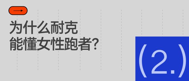 在上海10公里的夜跑里耐克如何赢得女性跑者的信任？(图5)