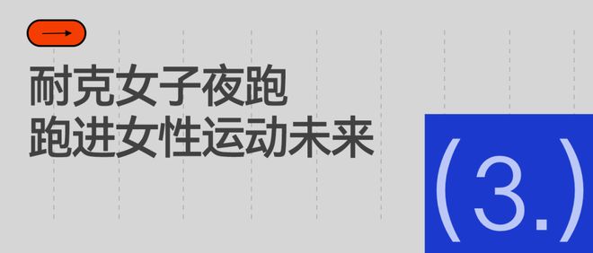 在上海10公里的夜跑里耐克如何赢得女性跑者的信任？(图9)